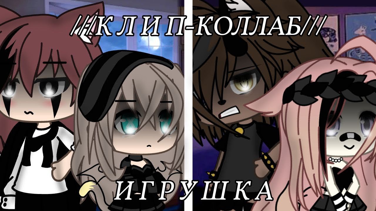 Клип-коллаб„игрушка