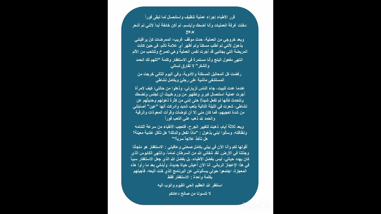 قصة شفاء من المرض بسبب كثرة الاستفغار وقراءة القرآن 