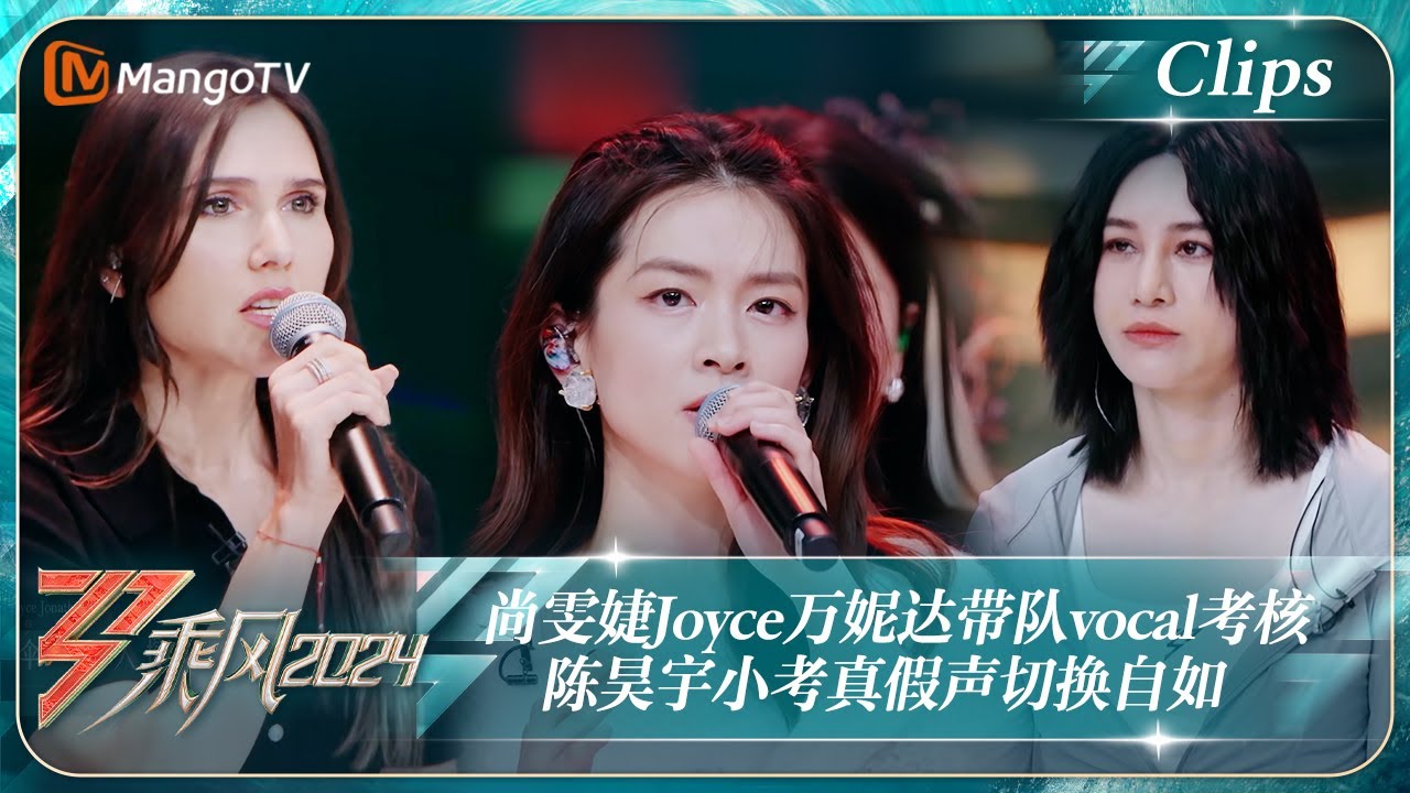 【精彩看点】尚雯婕Joyce万妮达带队vocal考核 陈昊宇小考真假声切换自如｜《乘风2024》Ride The Wind 2024 EP5-2 Clips｜MangoTV