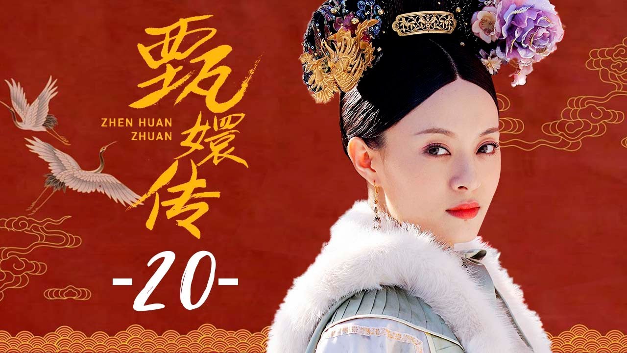 甄嬛传 20 | Empresses in the Palace 20 高清