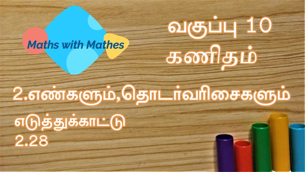 10th Maths Unit 2. எண்களும்,தொடர்வரிசைகளும்  Samacheer New Book Examples 2.28 in Tamil