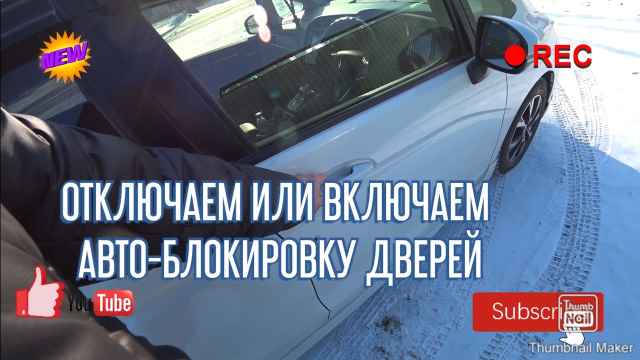 HONDA SHUTTLE 2019|FIT|VEZEL|ОТКЛЮЧЕНИЕ ВКЛЮЧЕНИЕ ФУНКЦИИ АВТОМАТИЧЕСКОГО ЗАКРЫВАНИЯ ДВЕРЕЙ