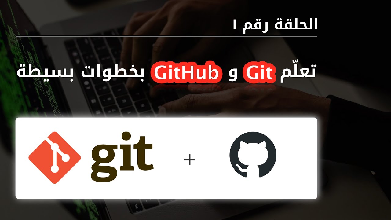 الحلقة ١ - تعلّم غيت وغيت هاب في خطوات بسيطة - [Arabic] Git + GitHub