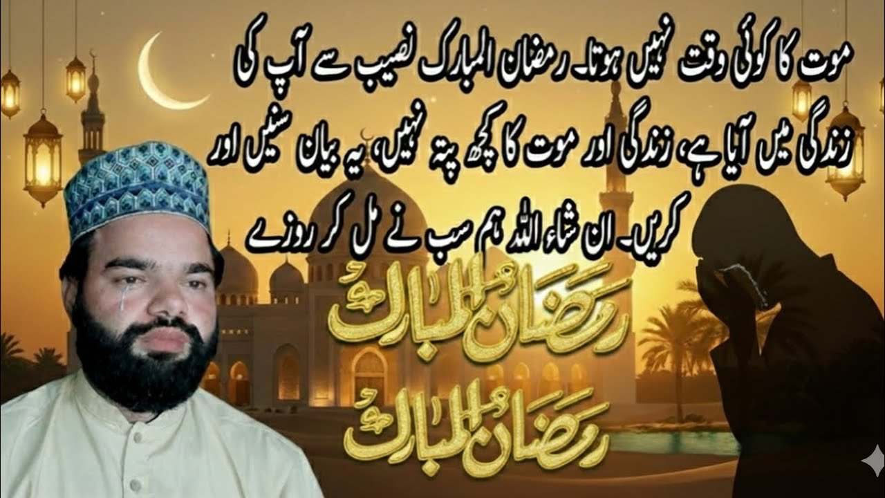 Koi waqt Nahin hota maut ka yah Ramzan se kya pata ki jindagi ka aakhri Ramzan Sharif ho