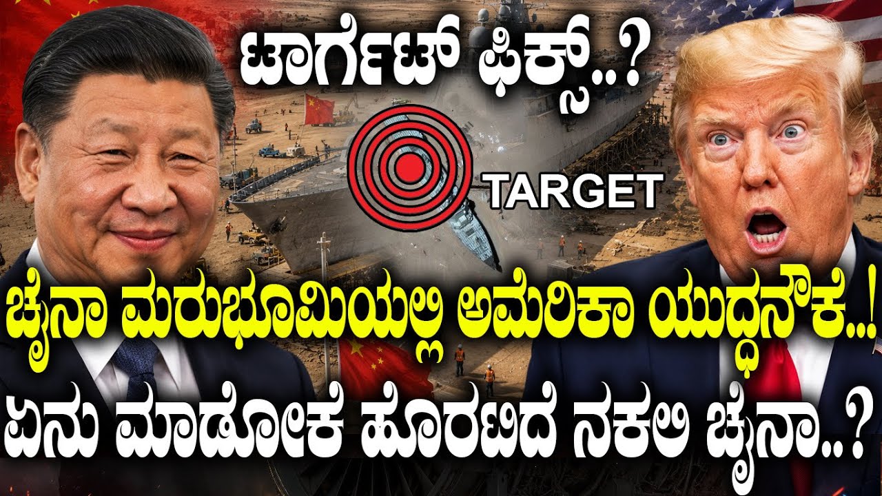 ಟಾರ್ಗೆಟ್ ಫಿಕ್ಸ್..? ಚೈನಾ ಮರುಭೂಮಿಯಲ್ಲಿ ಅಮೆರಿಕಾ ಯುದ್ಧನೌಕೆ..! ಏನು ಮಾಡೋಕೆ ಹೊರಟಿದೆ ನಕಲಿ ಚೈನಾ..?