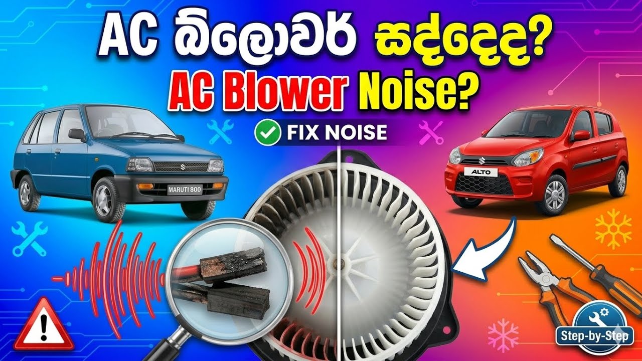 Car blower motor repair sinhala