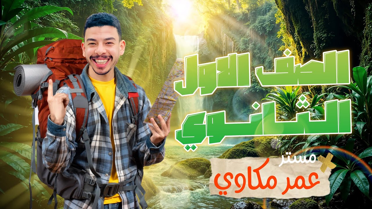 الصف الاول الثانوى اقوى شرح 2026 جرامر يونت 1 الماضى المستر past continous الجزء الثانى .