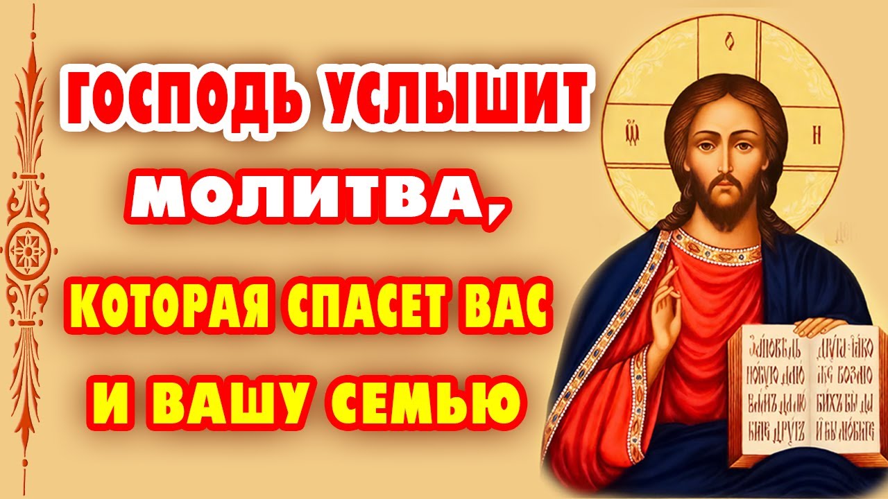 Молитва Господу, перед которой отступает любое зло! Не оставьте своих близких без защиты!