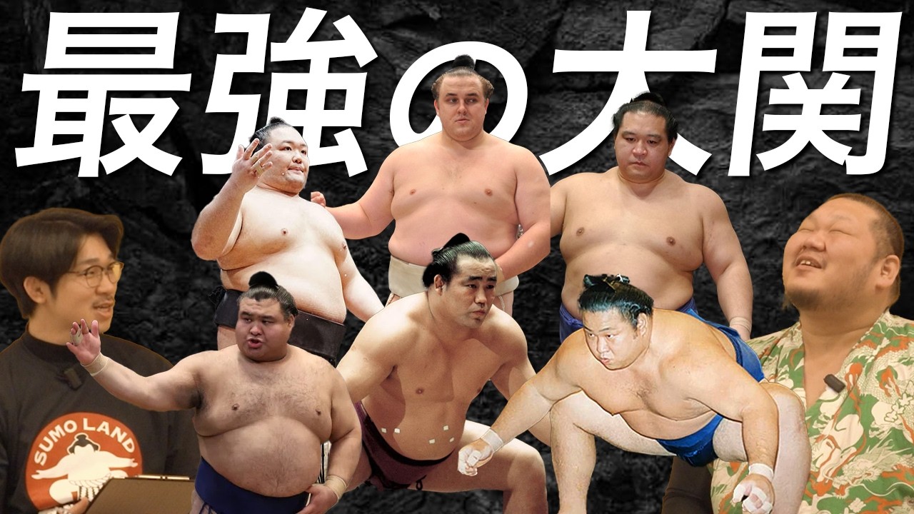 【消えた天才】歴代最強の大関は◯◯！？