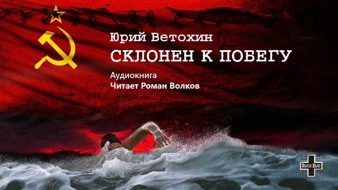 Ветохин Юрий - Склонен к побегу (1 часть из 2). Читает Роман Волков