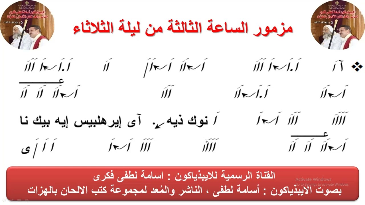 مزمور (الساعة الثالثة) من ليلة الثلاثاء للذياكون اسامة لطفى