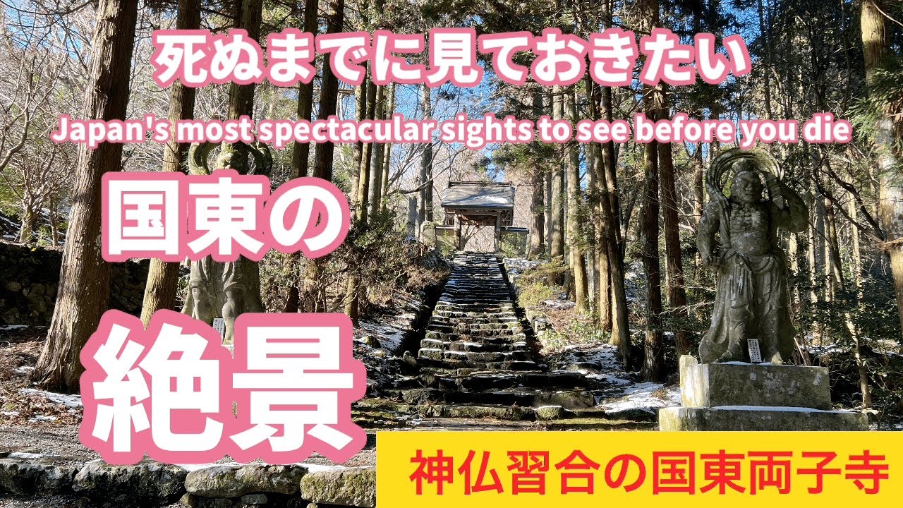 ［遠隔参拝］神仏習合な国東半島の最強パワースポットの両子寺、大分県国東半島の観光スポット、絶景スポット、パワースポット