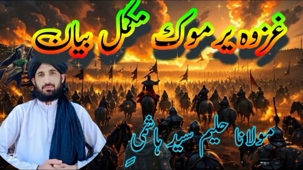 Gazwa e Yarmook mukamal bayan | Mufti haleem saeed hashmi