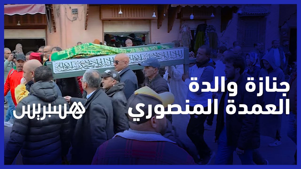 بحضور أخنوش وشخصيات وازنة.. تشييع جنازة والدة الوزيرة وعمدة مراكش فاطمة الزهراء المنصوري