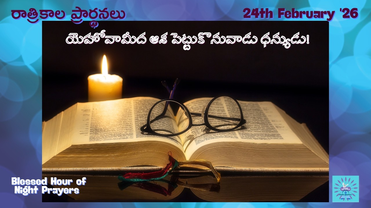 యెహోవామీద ఆశ పెట్టుకొనువాడు ధన్యుడు! 24-01-26 |#రాత్రికాలప్రార్థనలు |#BlessedHourofGrace |Grace
