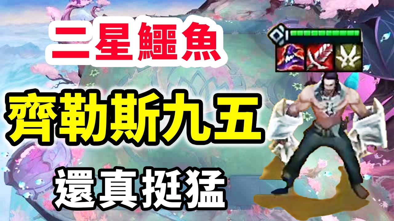 新版本齊勒斯，9級賣掉二星蓋倫就能解鎖，感覺齊勒斯九五還真挺猛！   |云顶之弈/ 英雄棋譚/聯盟戰棋/TFT SET16【棄徒x】