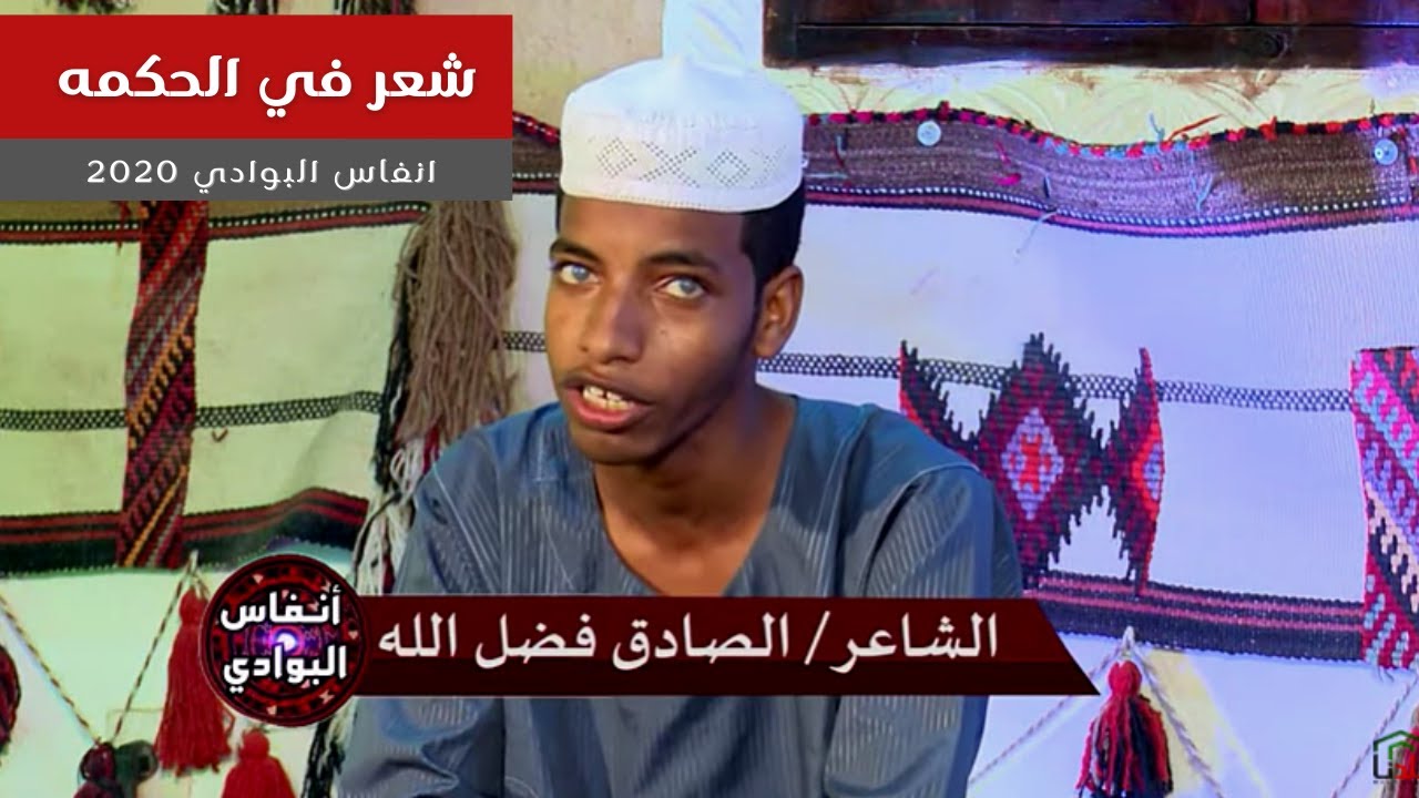 شعر في الحكمه مع الشاعر الصادق فضل الله