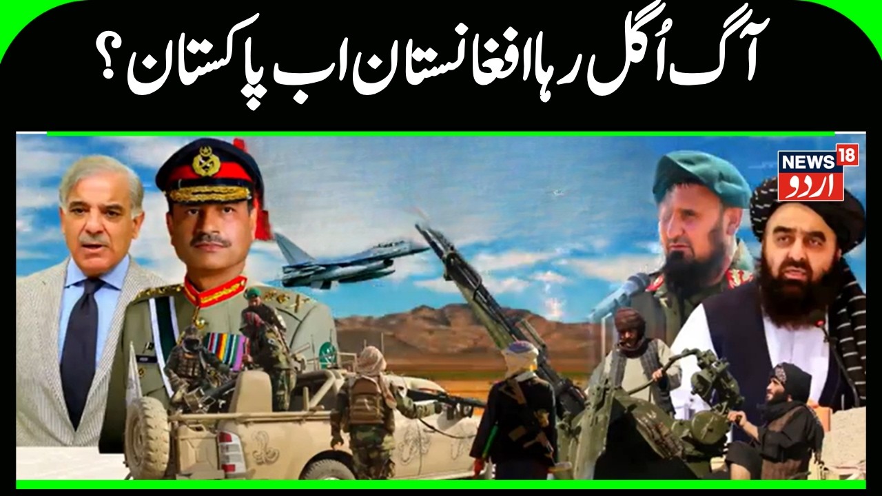 Afghanistan-Pakistan War: Is theTTP's entry making the situationworse? |Pakistan |Afghanistan | N18G