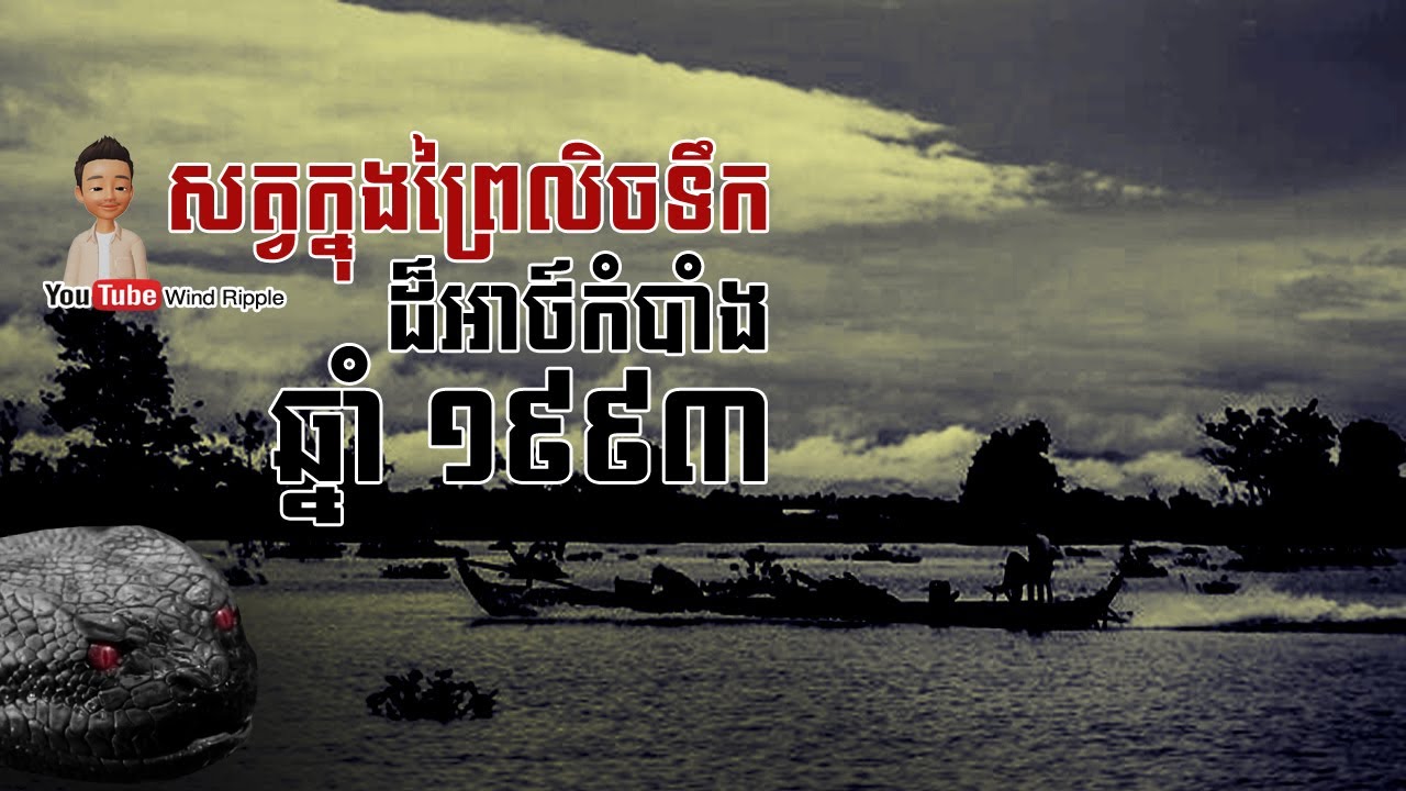 អាថ៍កំបាំងសត្វក្នុងព្រៃលិចទឹក ១៩៩៣ [ភាគ១] | Wind Ripple