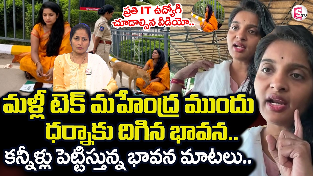 Software Engineer Bhavana Protests Outside Tech Mahindra Medchal | SumanTV Nirupama