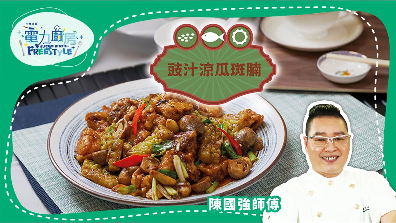 【豉汁涼瓜斑腩食譜】送飯一流！清熱消暑- 陳國強師傅