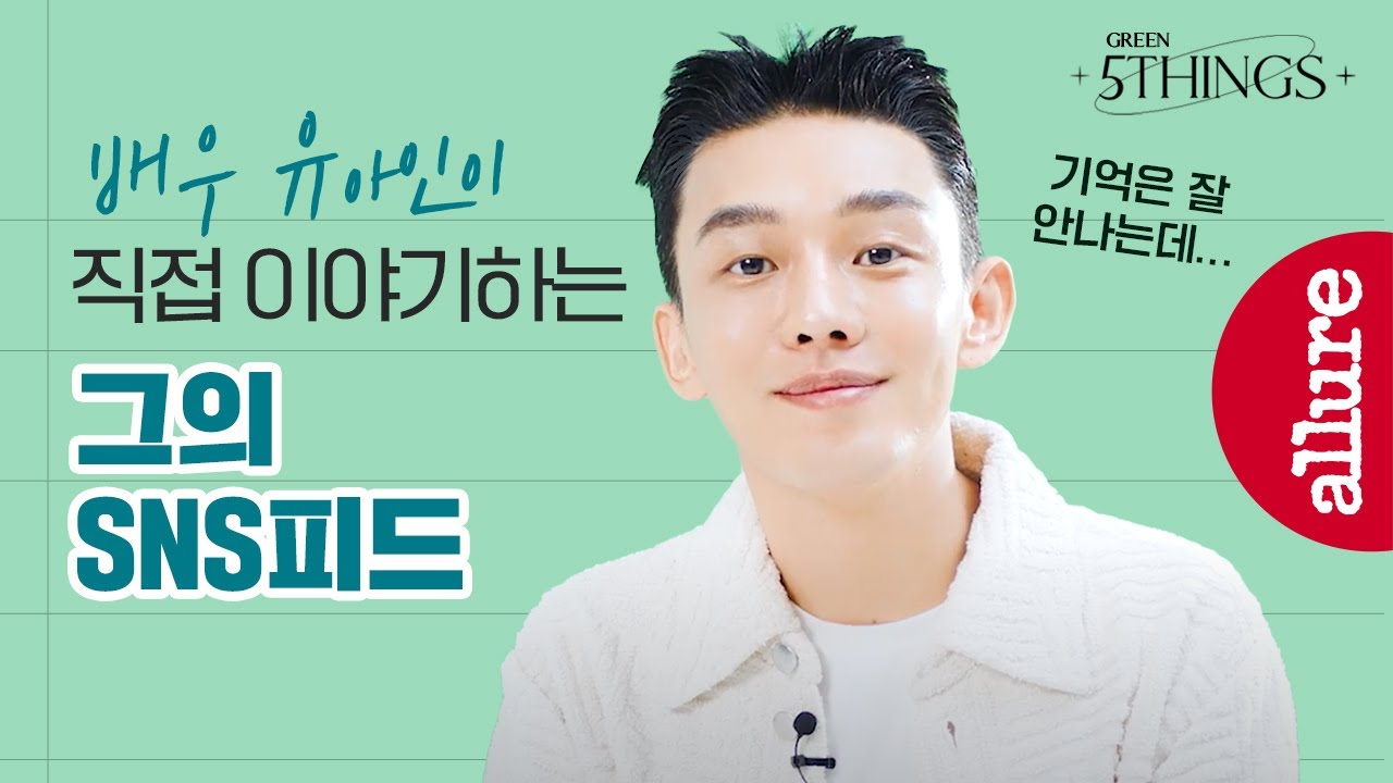 배우 유아인, 10년 넘은 단골 맛집부터 자연인(?)이 됐던 어느 날까지. 듣고있으면 행복해지는 그의 5things| 얼루어코리아 Allure Korea