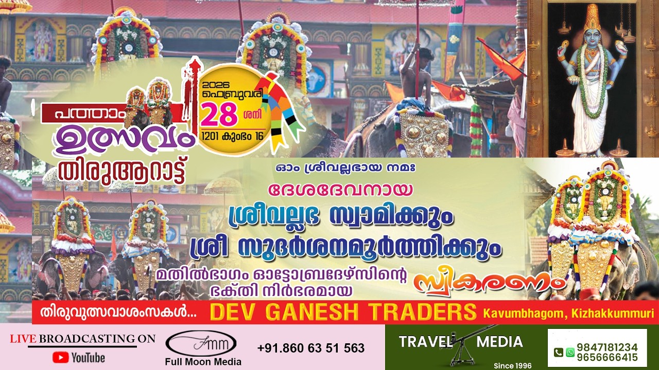 ശീവല്ലഭ മഹാക്ഷേത്രം ശ്രീവല്ലഭപുരം, തിരുവല്ല പത്താം ഉത്സവം തിരുആറാട്ട്