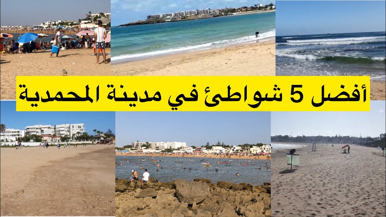 شاركت معاكم أفضل 5 شواطئ بمدينة المحمدية لتقدرو تزروها في هذا الصيف 2023صابليت،مانسمان،مونيكا،لسيستا