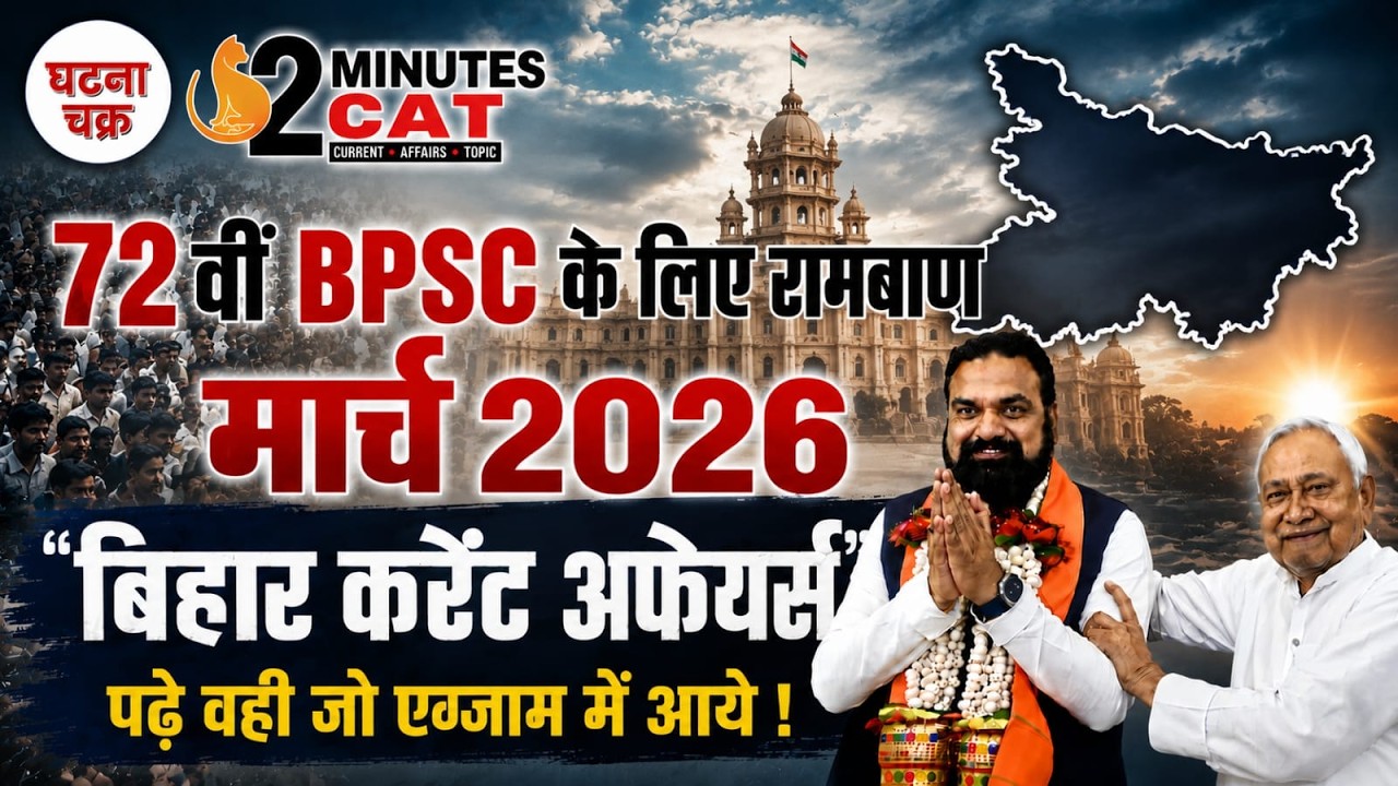 72वीं BPSC  रामबाण करेंट अफेयर्स || बिहार करेंट अफेयर्स मार्च 2026 || घटना चक्र पब्लिकेशन