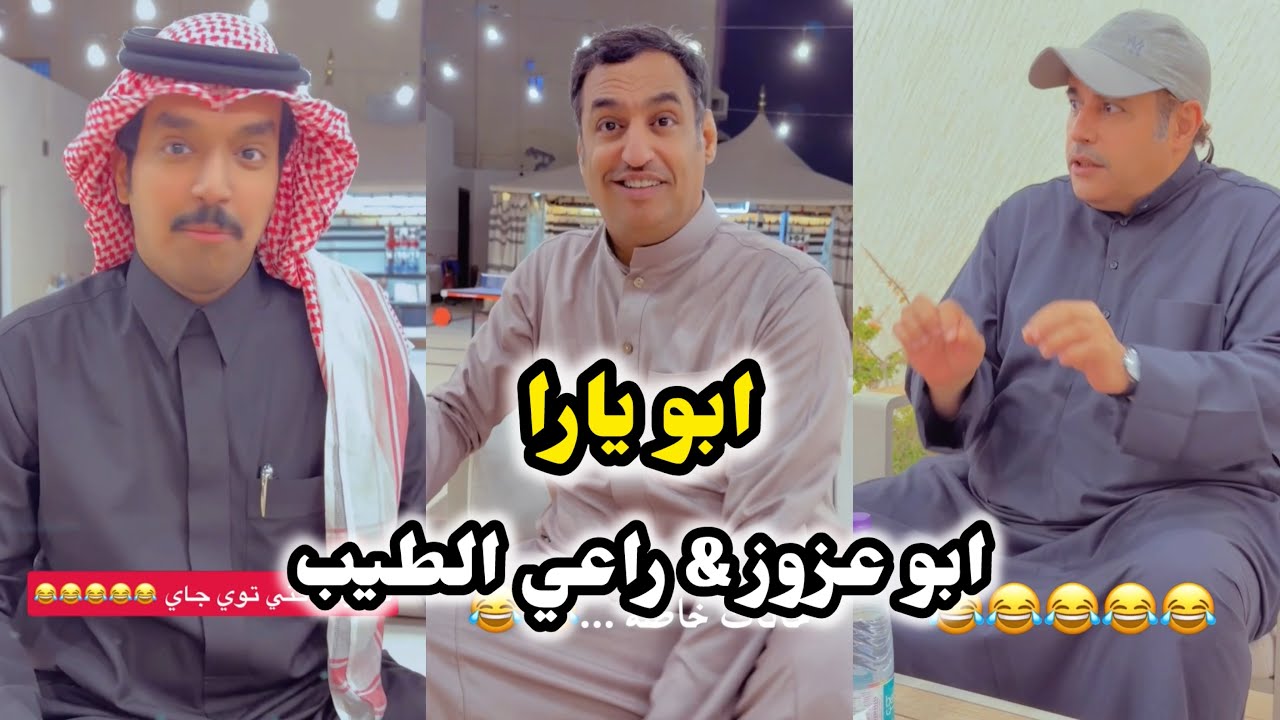 ابو يزيد وابو يارا - ابو يارا 😂😂 ابو عزوز & ابو فيصل & راعي الطيب