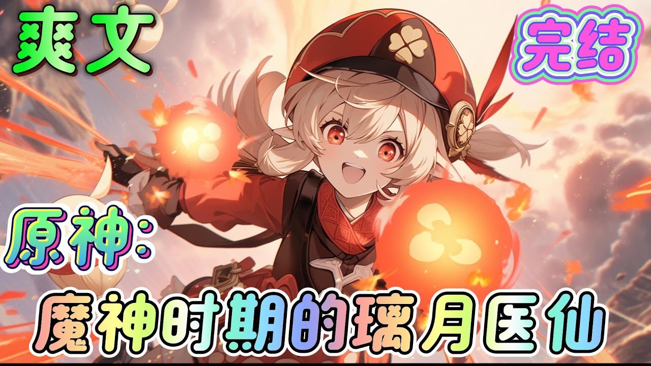 🔥完结🔥《原神：魔神时期的璃月医仙》穿越到提瓦特大陆的魔神大战时期，邂逅了在魔神大战中奄奄一息的白蛇长生。觉醒医者仁心系统，只要救死扶伤就有机会获得意外奖励。#原神#有声漫画#爽文#无敌#穿越