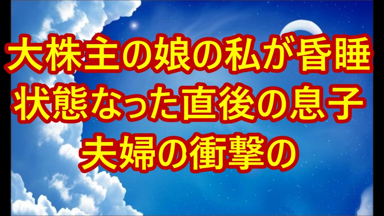「これで遺産10億は俺たちのモノ」大株主の娘の私が昏睡状態なった直後の息子夫婦の衝撃の一言。寝たふりをして聞いていた私は”ある復讐”を決意→数日後、2人は半狂乱に【シニアライフ】【60