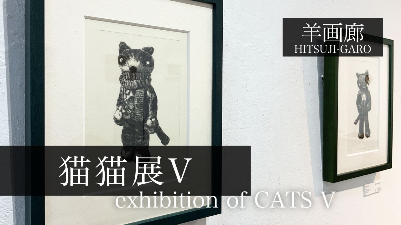 『猫猫展V』2025.2.7〜18 羊画廊 会場風景