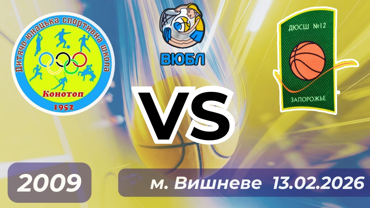 Конотоп - Запоріжжя (13.02.26) ВЮБЛ