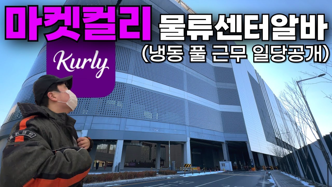 쿠팡 물류알바 보다 낫다는 마켓컬리 물류센터 알바? 직접 다녀왔습니다｜컬리 냉동피킹 풀 근무 출근부터 퇴근까지
