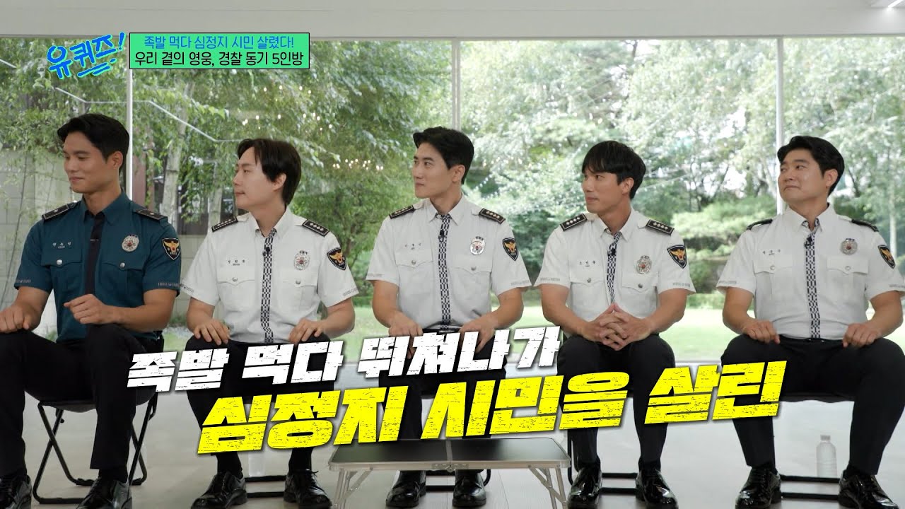 [#유퀴즈온더블럭] 족발 먹다가 시민 구한 경찰 동기 5인방👮‍♂️ 긴박한 순간에 빛난 영화 수준의 팀워크✨