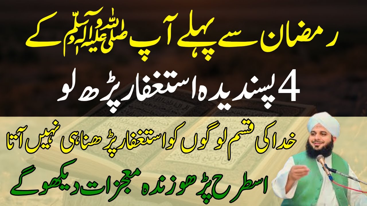 Ramzan Sy Pahly Istagfar Is Tarah Phar Lo | Zindagi Ma Mojazat Dekho Gy | Ajmal Raza Voice
