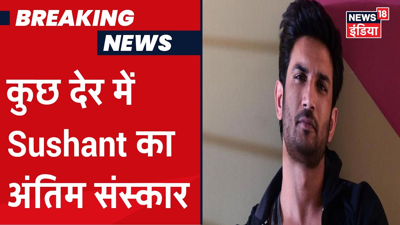 Vile Parle के Pawan Hans श्मशान घाट पर Sushant का अंतिम संस्कार, Bollywood के सितारे भी पहुंचे