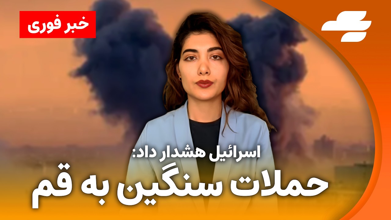 خبر فوری: اسرائیل خبر از احتمال کشته شدن سران جمهوری اسلامی داد