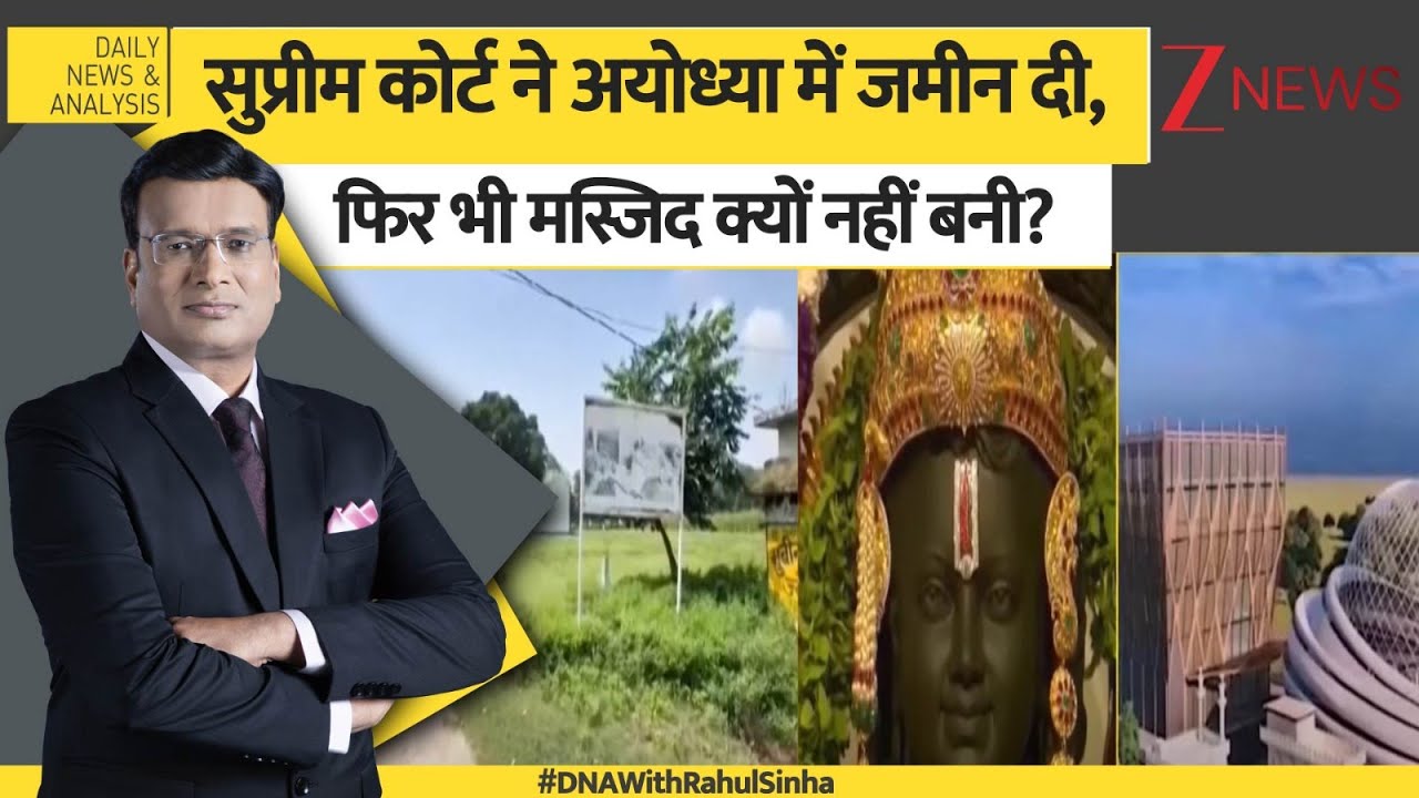 DNA:  SC ने अयोध्या में जमीन दी, फिर भी मस्जिद क्यों नहीं बनी? Mosque। Ayodhya Ram Mandir। Zee Bews