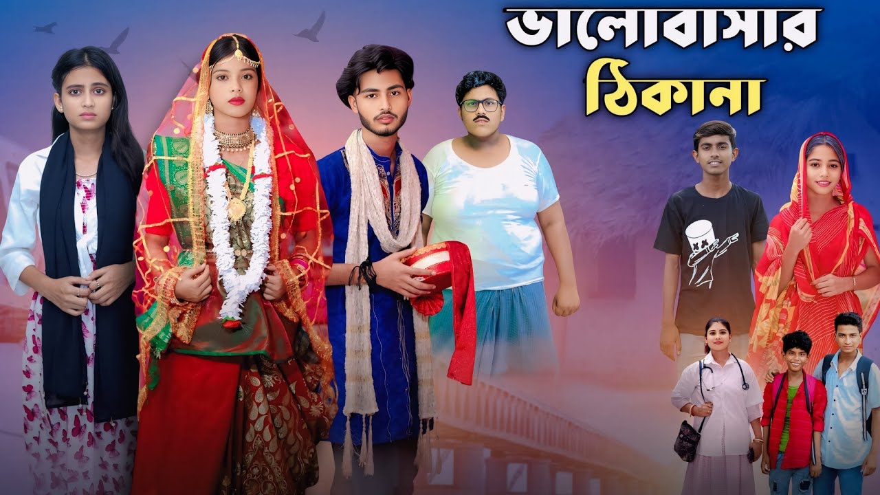 ভালোবাসার ঠিকানা | Valobashar Thikana | Bangla Latest Video