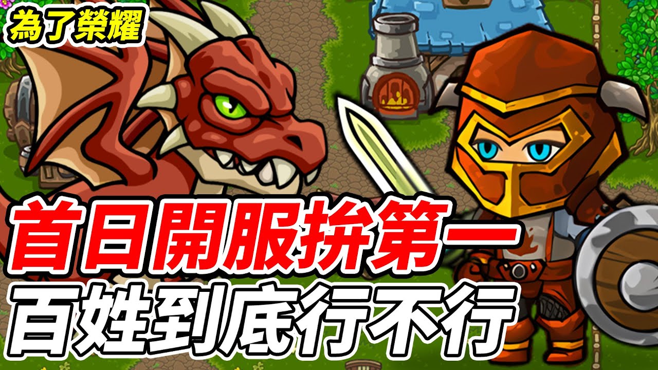 【為了榮耀】首日開服拚第一《百姓到底行不行》【平民百姓實況台】『放置RPG』