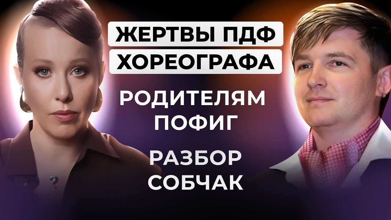 ⚡️КАК ПДФ ХОРЕОГРАФ РАЗМЫВАЛ ГРАНИЦЫ ЖЕРТВ: ДОМОГАТЕЛЬСТВА, СЛЕПЫЕ РОДИТЕЛИ. РАЗБОР ОТ ЛИЛИ АСПЕН