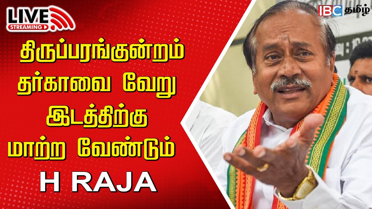 🔴LIVE : திருப்பரங்குன்றம் தர்காவை வேறு இடத்திற்கு மாற்ற வேண்டும் | H Raja Speech | Thiruparankundram