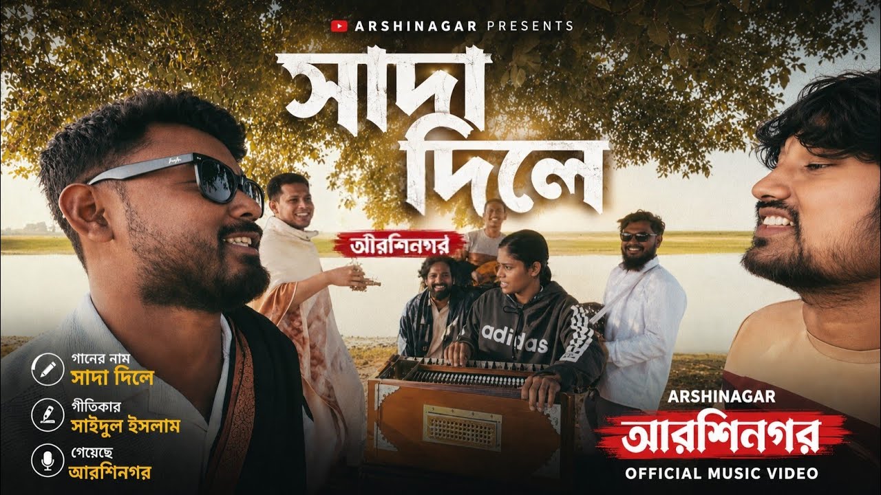 আমার সাদা দিলে কাদা লাগাই গেলি II হাসান II সাইদুল ইসলাম II আরশিনগর II Sada Dile Kada Lagai Geli