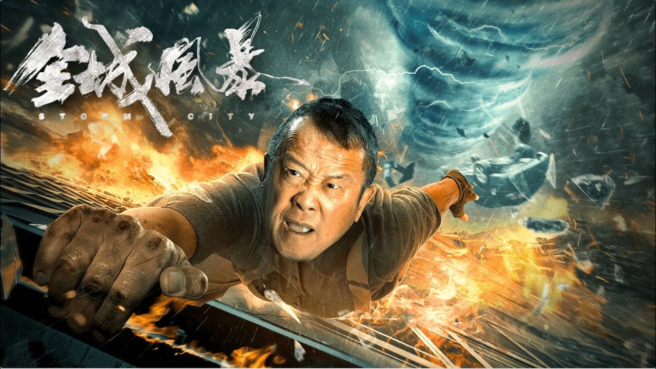 【FILM】STORM CITY 全城风暴 TRAILER