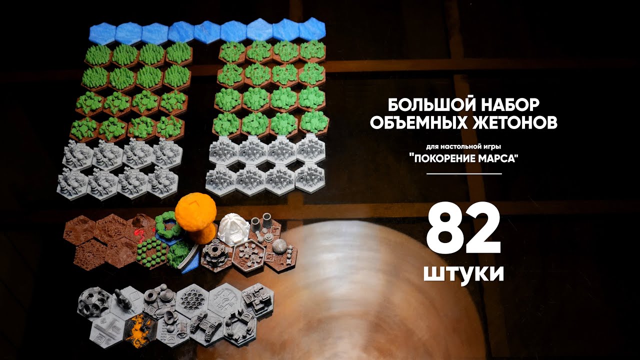 Покорение Марса (Terraforming Mars) Большой набор тайлов–82 шт.