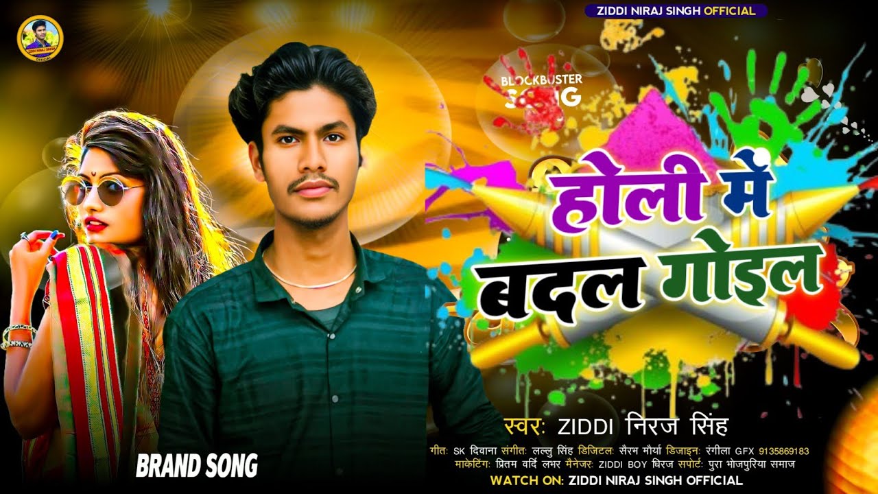 #Audio |  #होली मे बदल गोइल | #Ziddi Niraj Singh | #Holi Me Badal Goile #Sad_Song #Bhojouri 