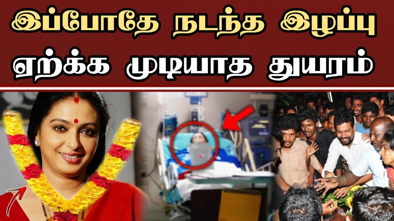 இப்போது நடந்த இழப்பு | Actress Seetha | Latest News