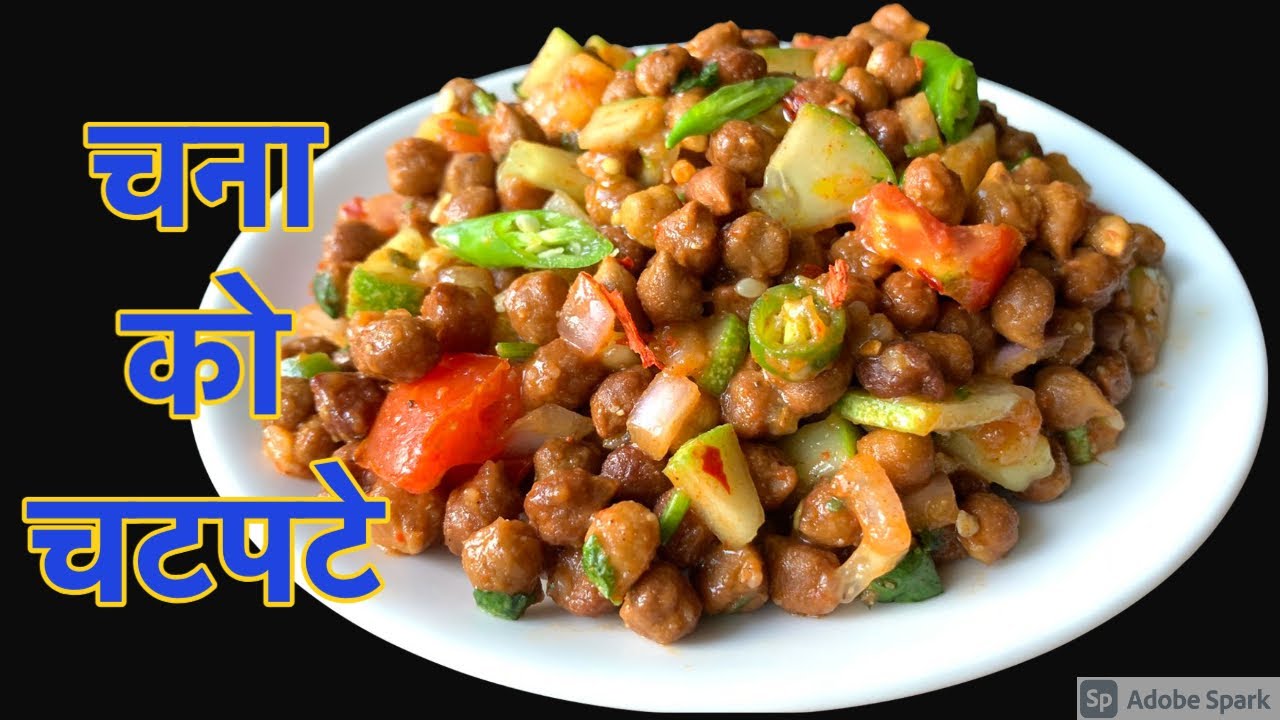 मूखै रसाउने चना को चटपटे बनाउने सजिलो तरीका | Chana Chatpate Recipe | Nepali Food Recipe